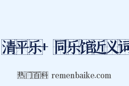 清平乐+同乐馆近义词是什么意思的图片